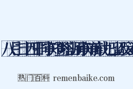八月二十四日同审知登塔山用审知前载九日留反义词是什么意思的图片